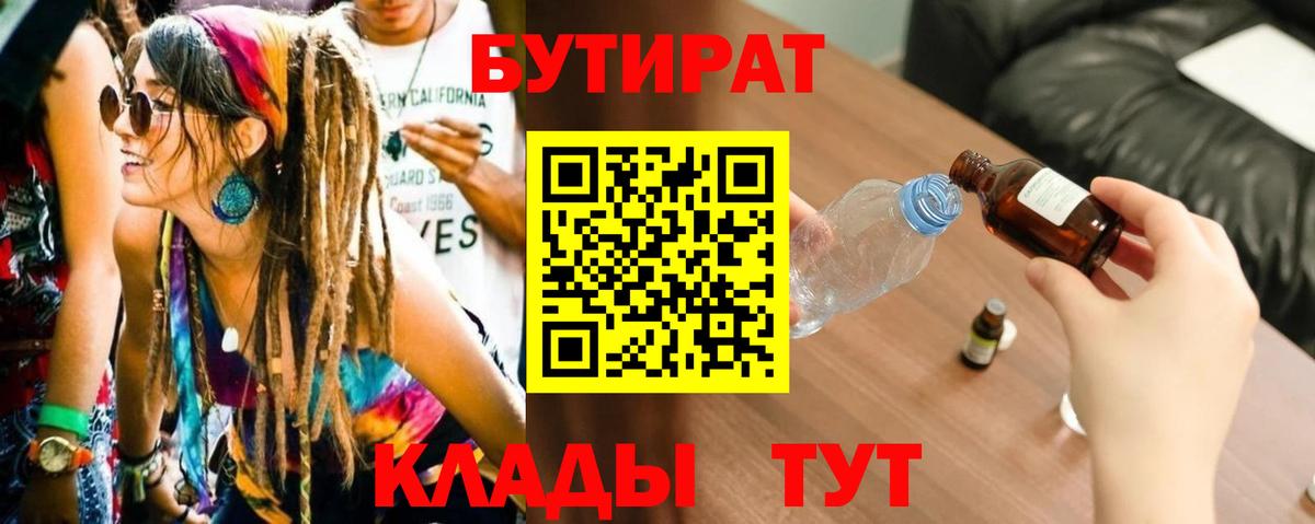 Бутират  Бутират BDO 33%  Вход с VPN  Новозыбков 