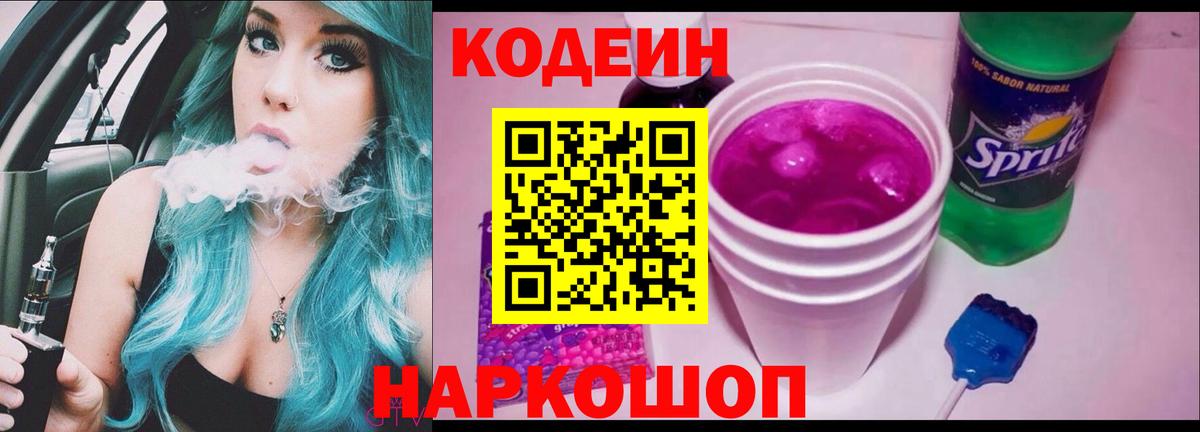Кодеин напиток Lean (лин) Новозыбков