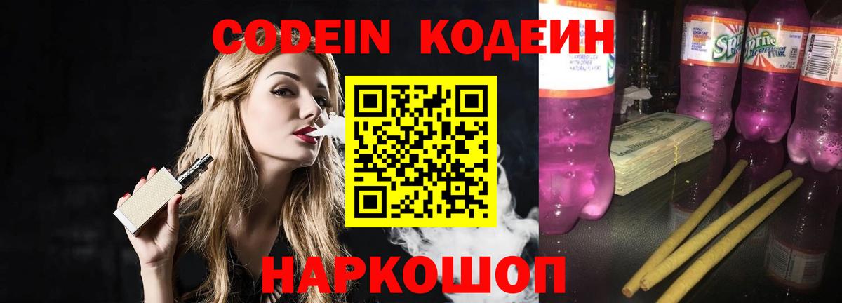 Новозыбков  Кодеин Purple Drank  Вход с VPN 